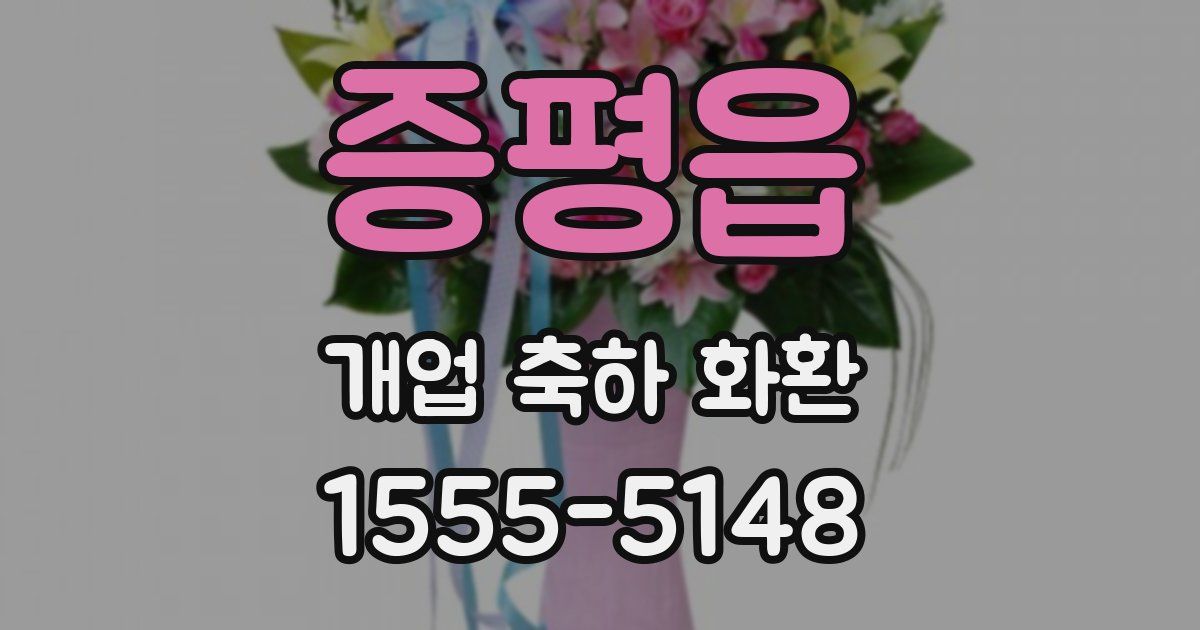 증평읍 개업 축하 화환