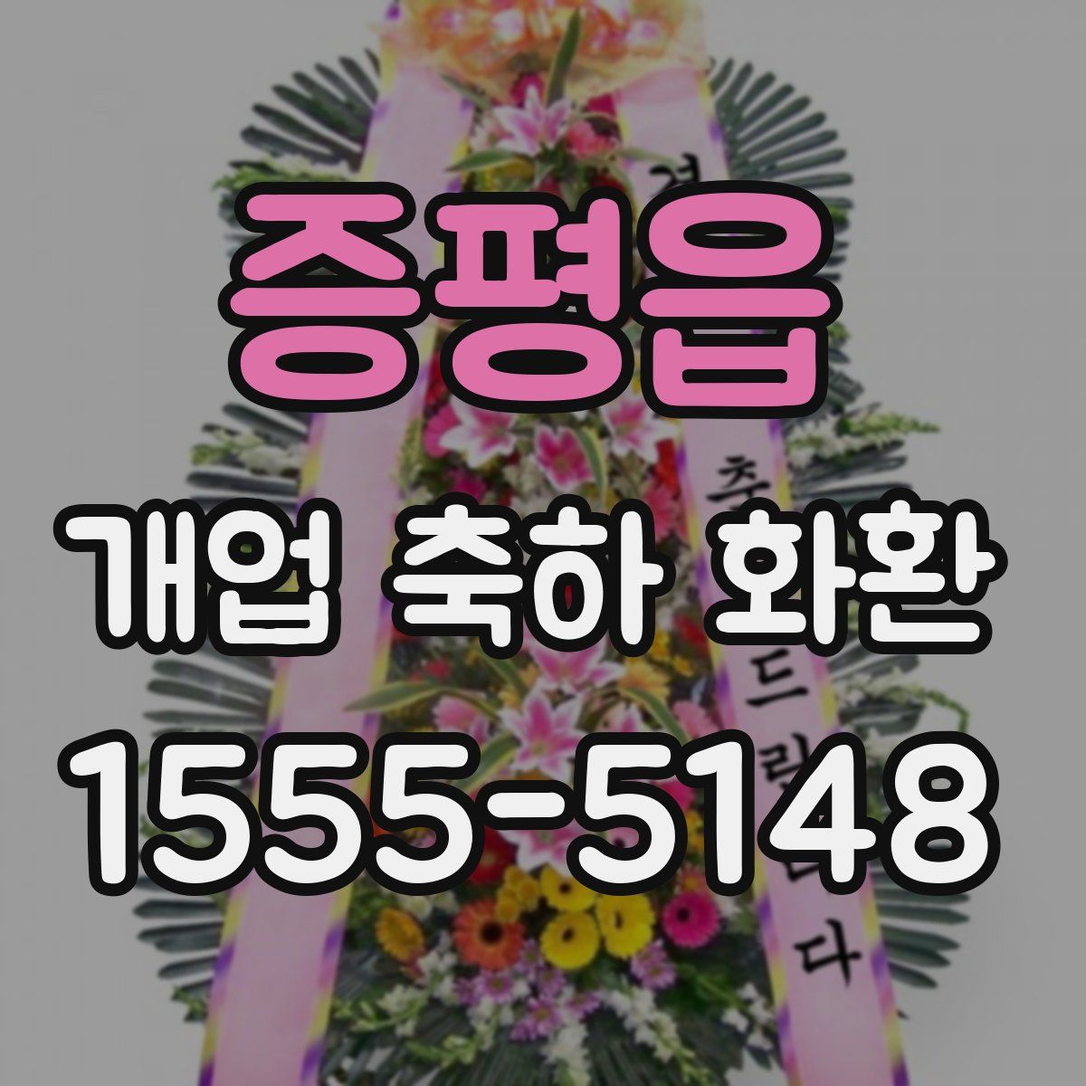 증평읍 개업 축하 화환