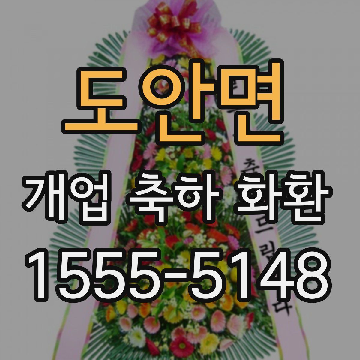 도안면 개업 축하 화환
