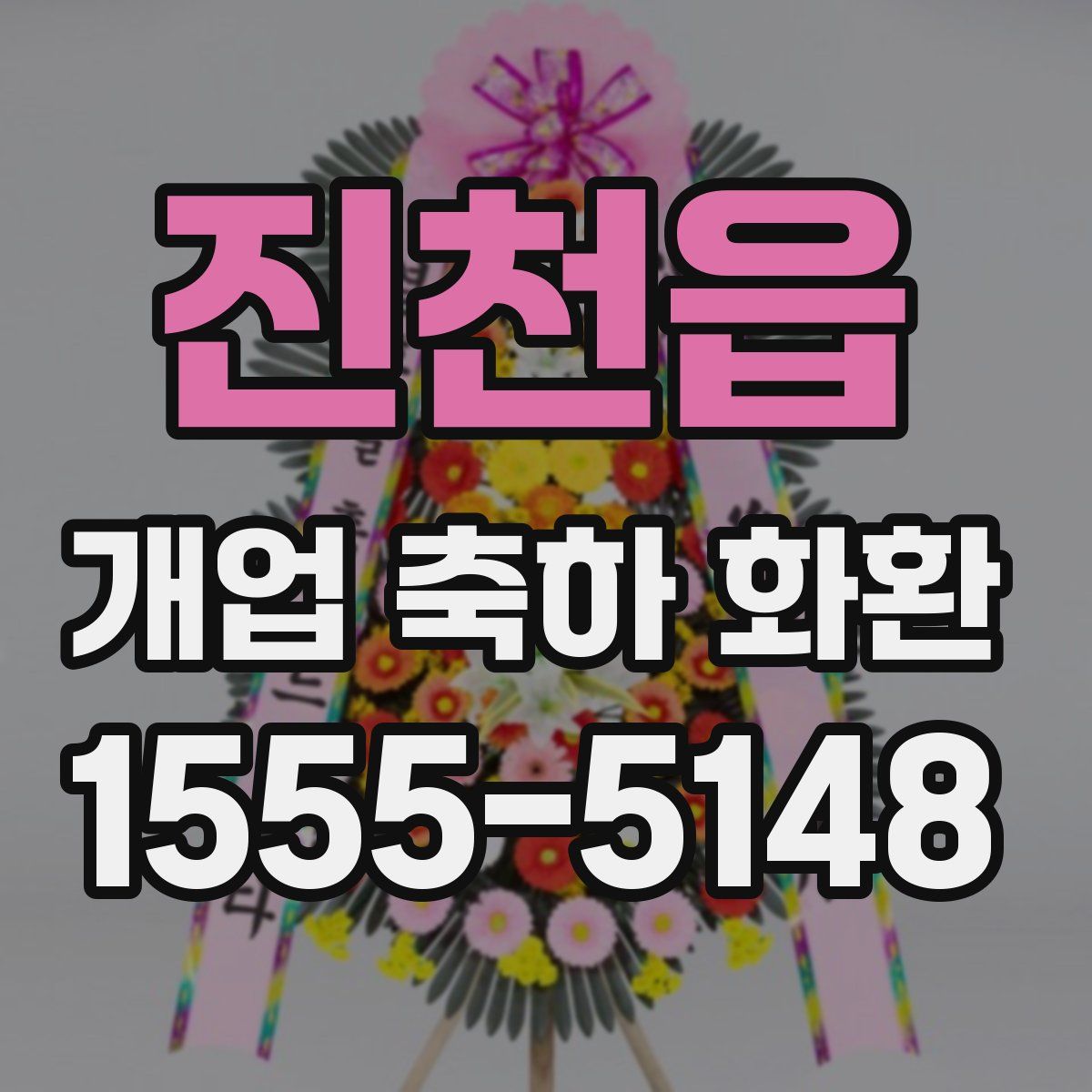 진천읍 개업 축하 화환