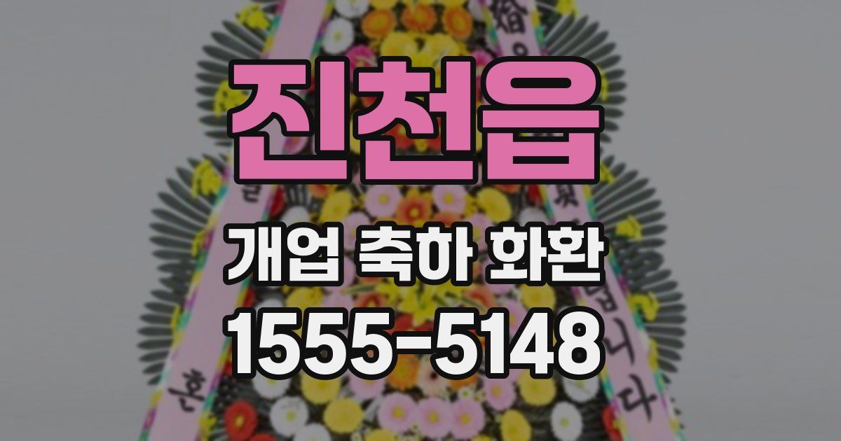 진천읍 개업 축하 화환