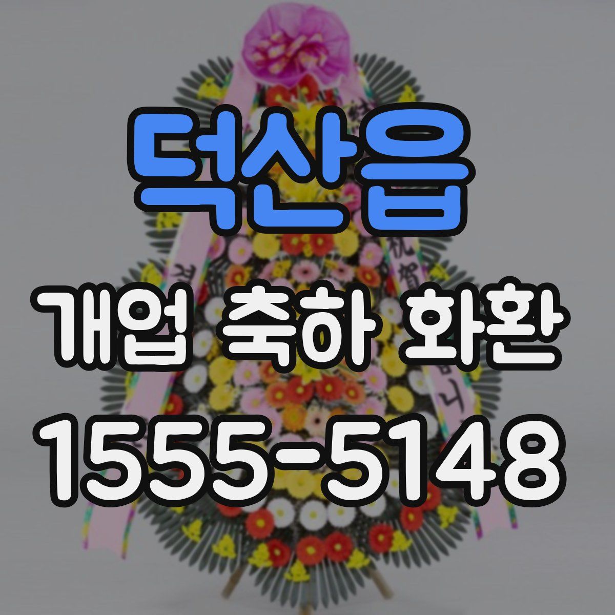 덕산읍 개업 축하 화환