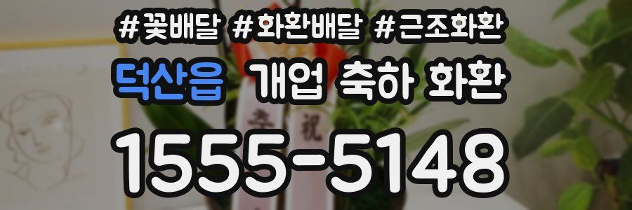 덕산읍 개업 축하 화환