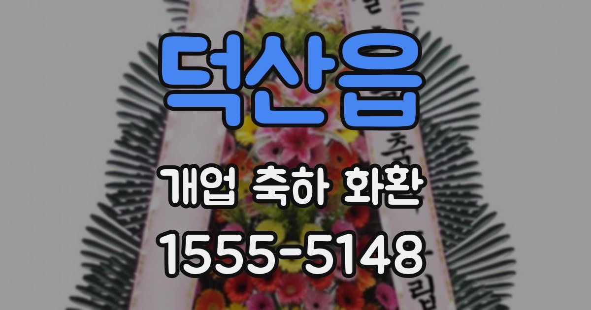 덕산읍 개업 축하 화환