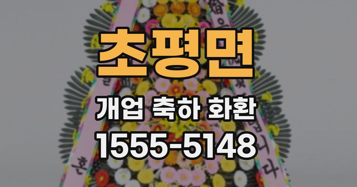 초평면 개업 축하 화환