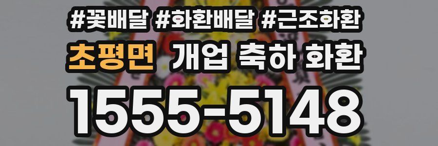 초평면 개업 축하 화환