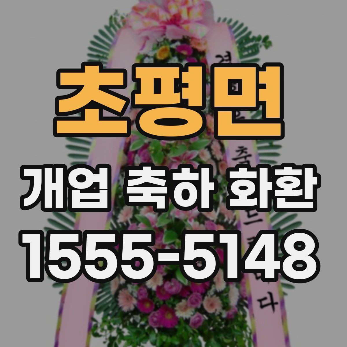 초평면 개업 축하 화환
