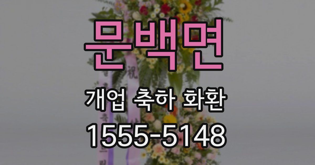 문백면 개업 축하 화환