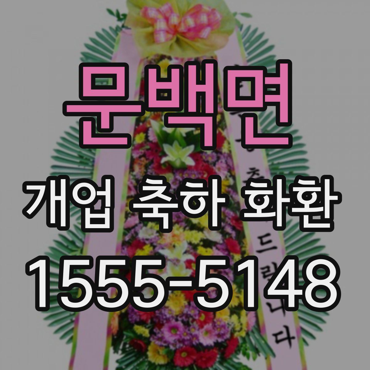 문백면 개업 축하 화환