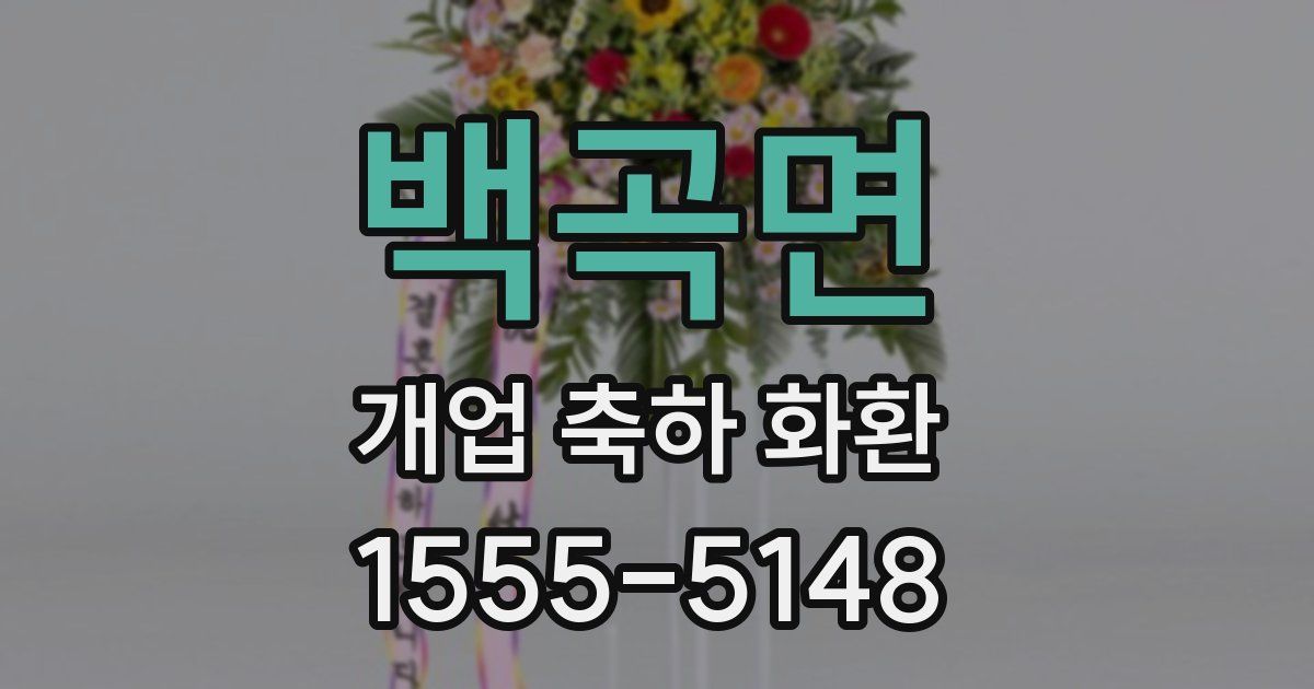 백곡면 개업 축하 화환