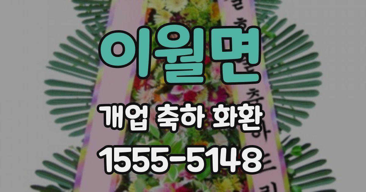 이월면 개업 축하 화환