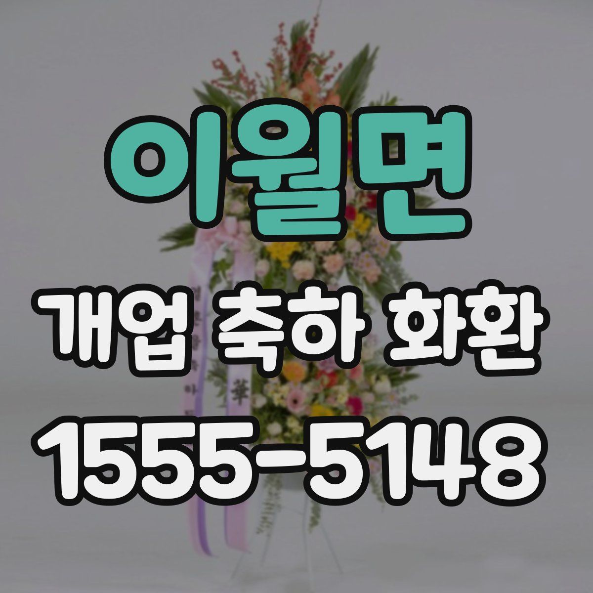 이월면 개업 축하 화환