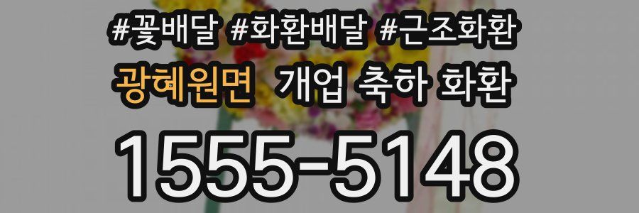광혜원면 개업 축하 화환