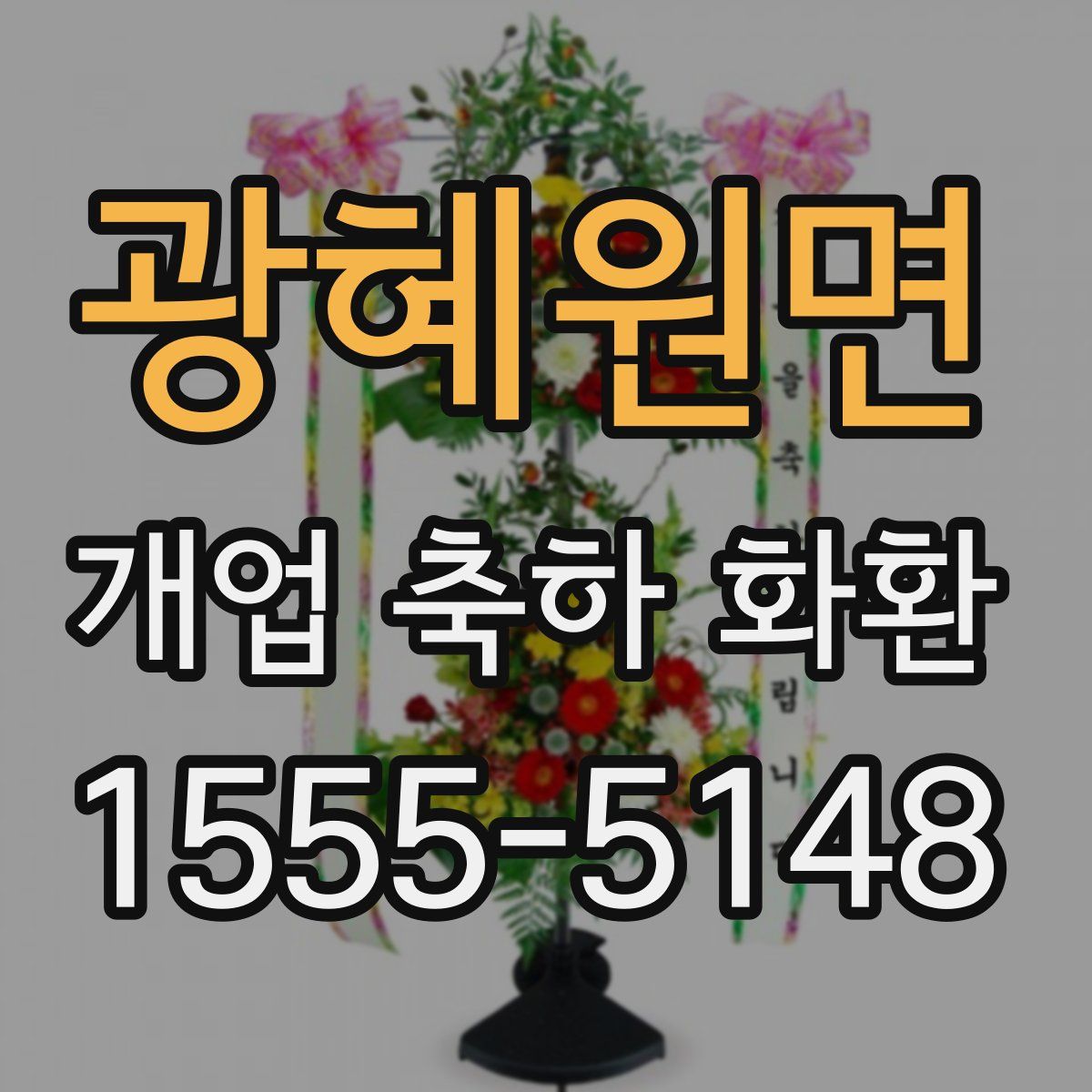 광혜원면 개업 축하 화환