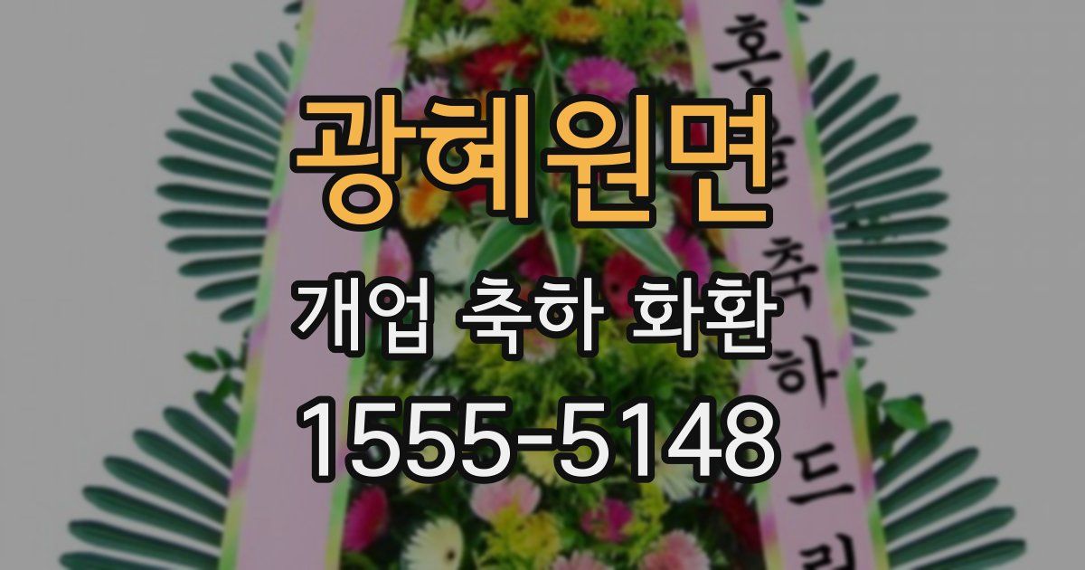 광혜원면 개업 축하 화환
