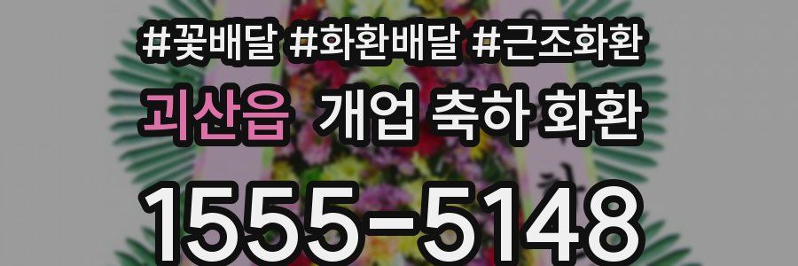 괴산읍 개업 축하 화환