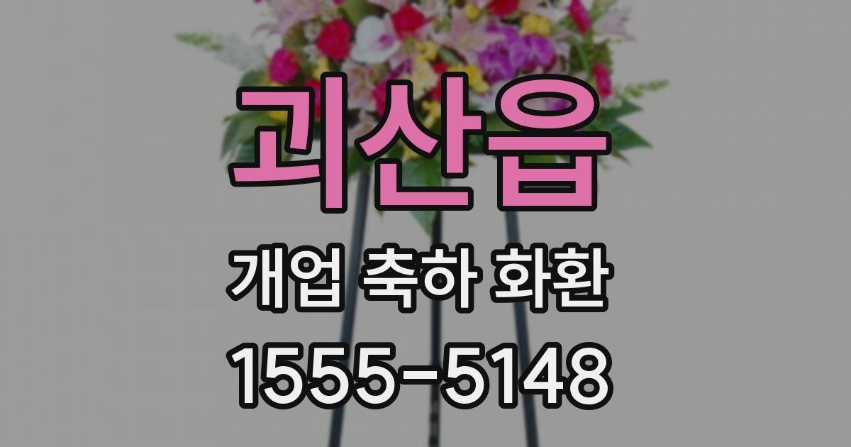 괴산읍 개업 축하 화환