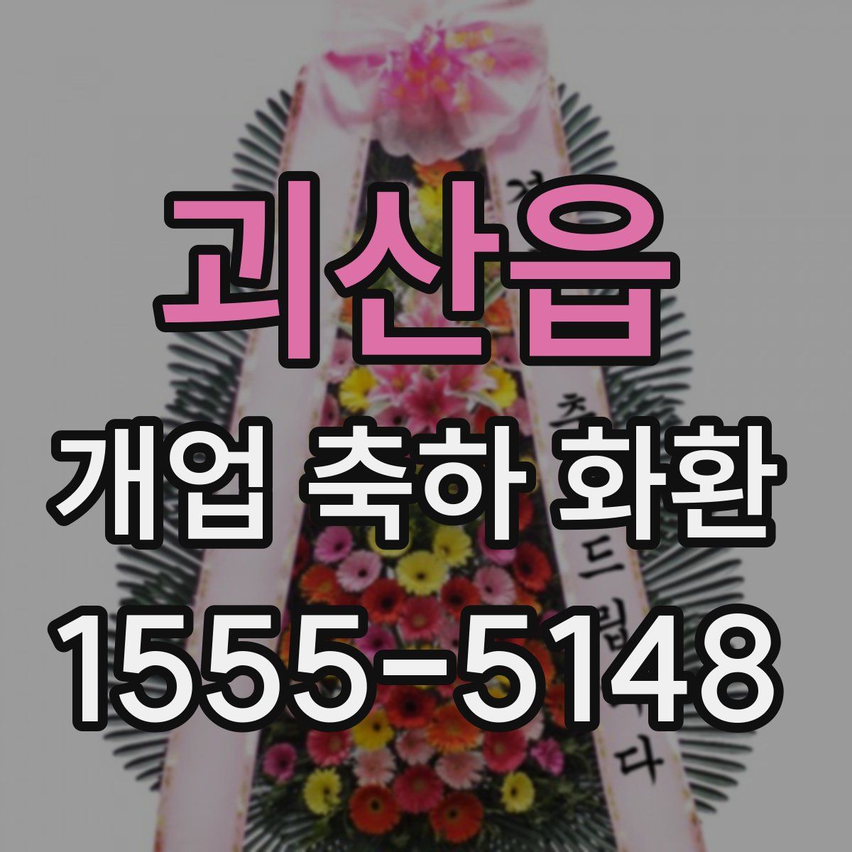괴산읍 개업 축하 화환