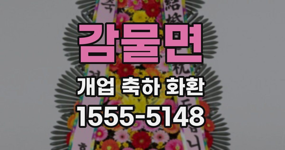 감물면 개업 축하 화환