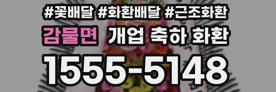 감물면 개업 축하 화환