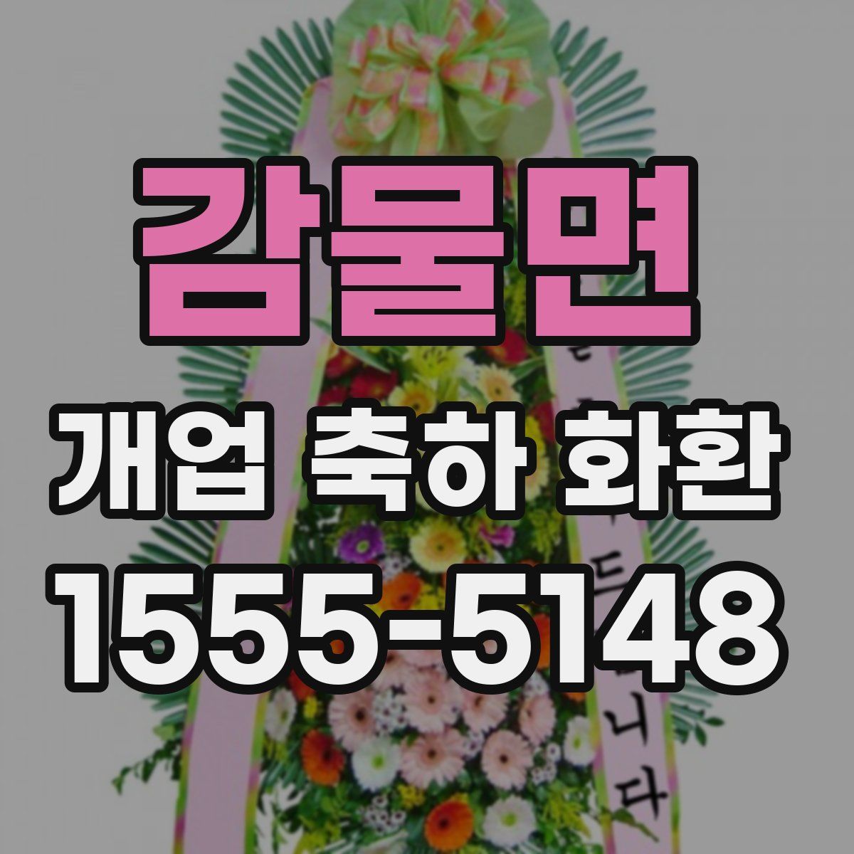 감물면 개업 축하 화환