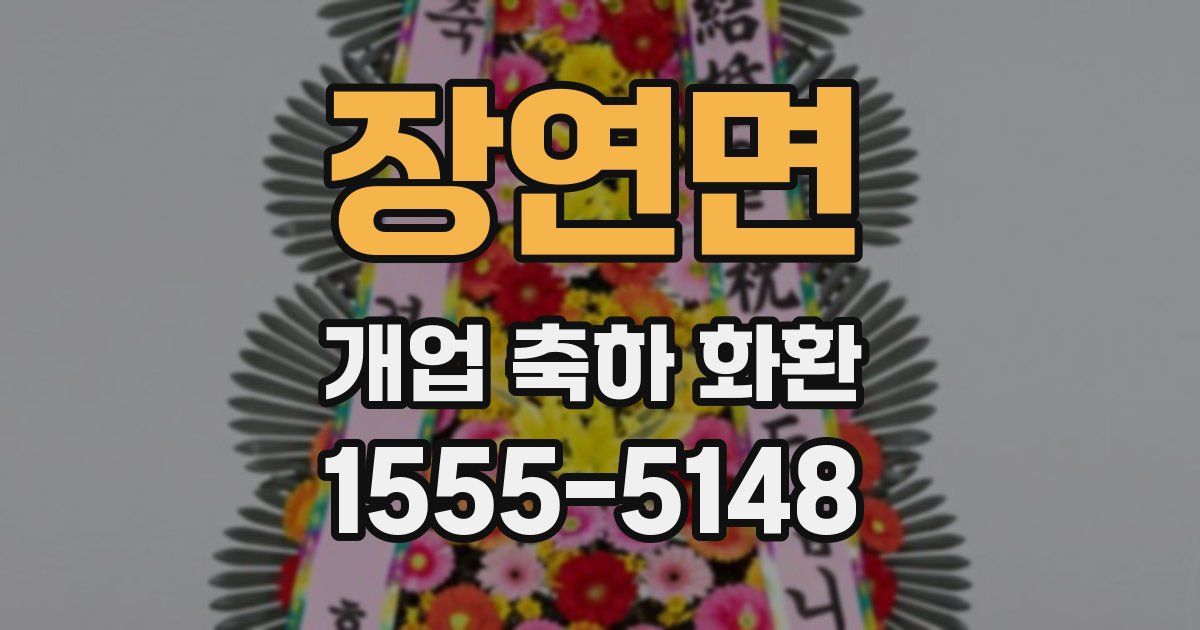 장연면 개업 축하 화환