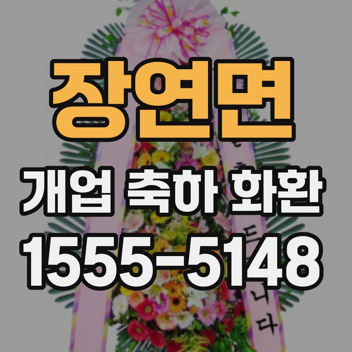 장연면 개업 축하 화환