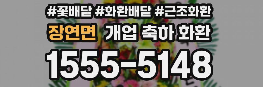 장연면 개업 축하 화환