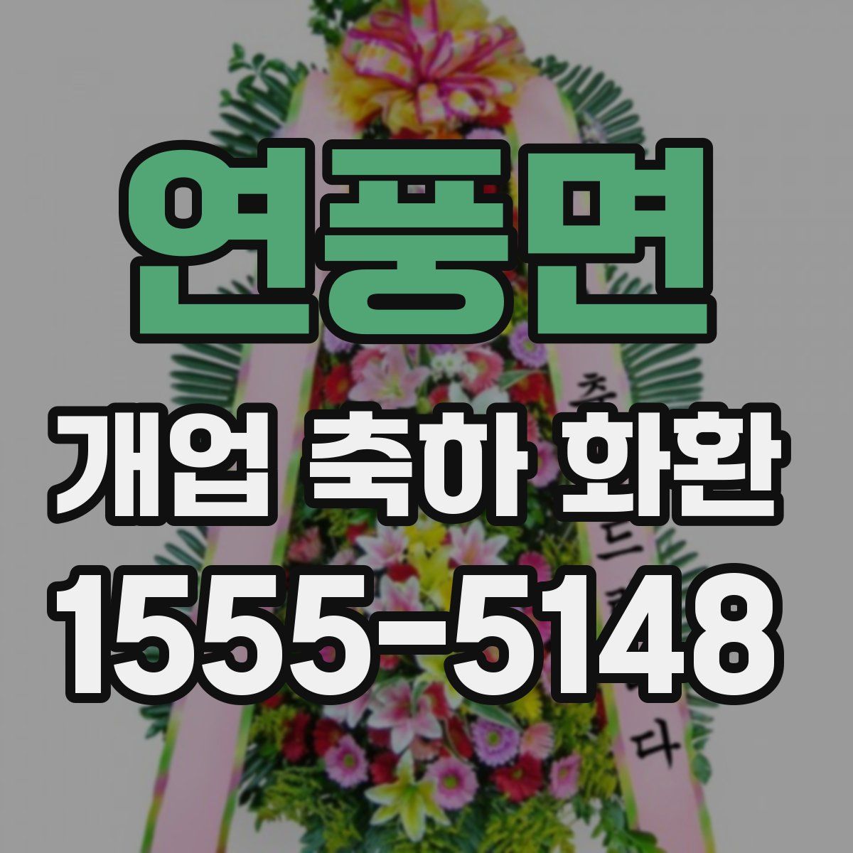 연풍면 개업 축하 화환