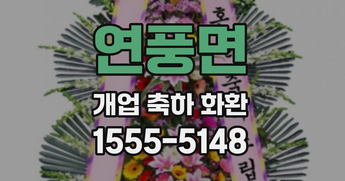 연풍면 개업 축하 화환
