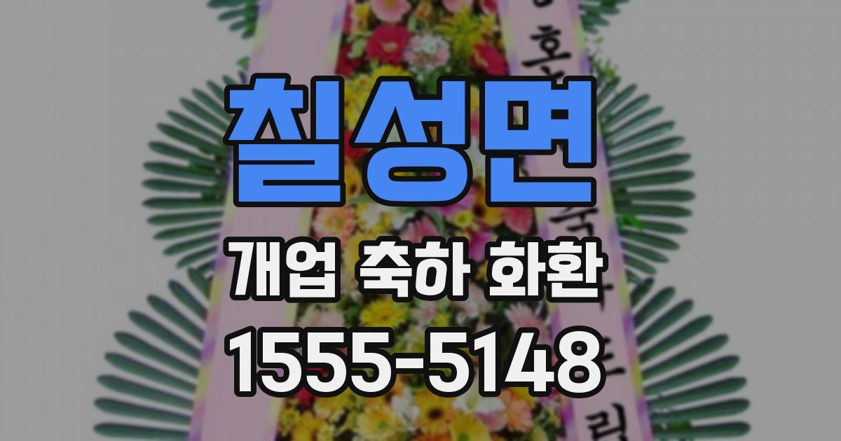 칠성면 개업 축하 화환