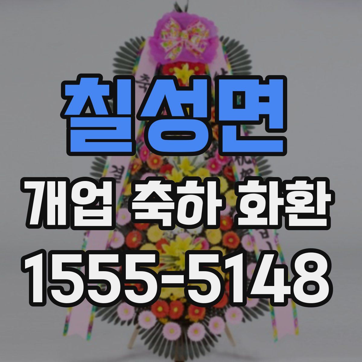 칠성면 개업 축하 화환