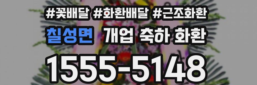 칠성면 개업 축하 화환