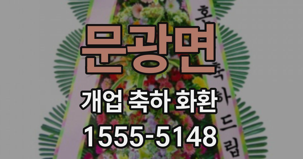 문광면 개업 축하 화환