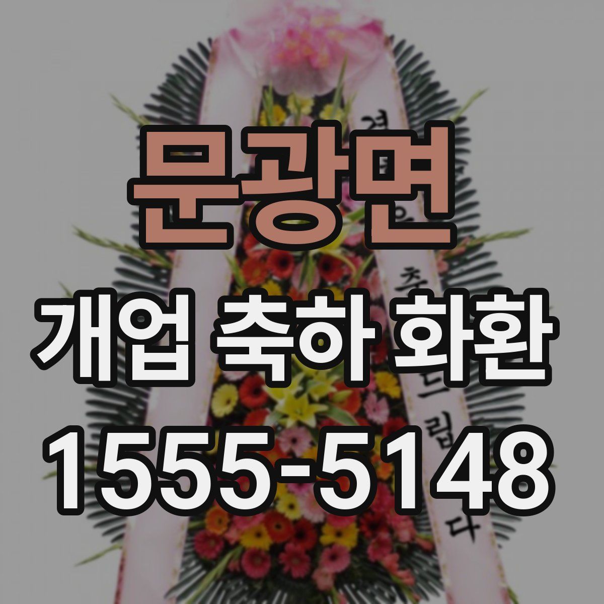문광면 개업 축하 화환