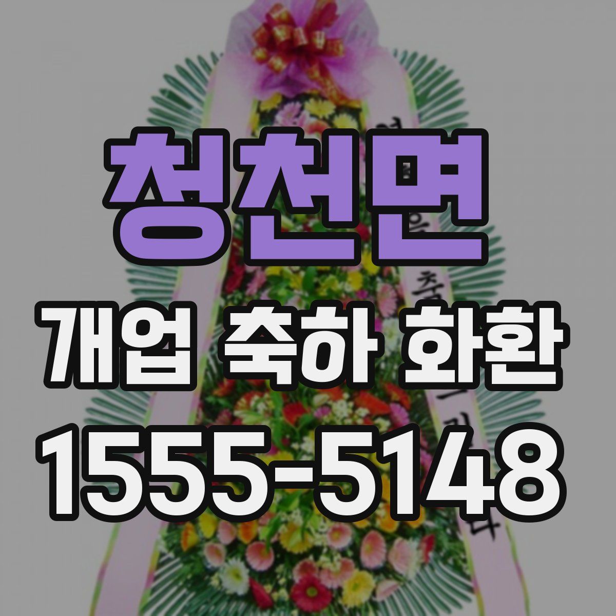 청천면 개업 축하 화환