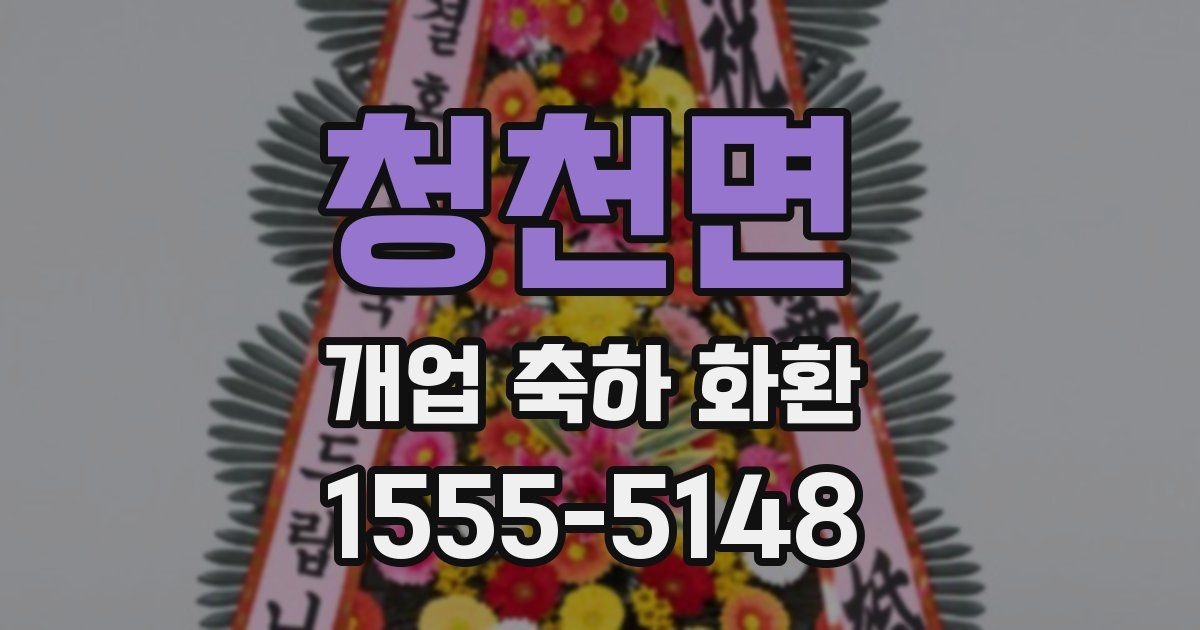 청천면 개업 축하 화환