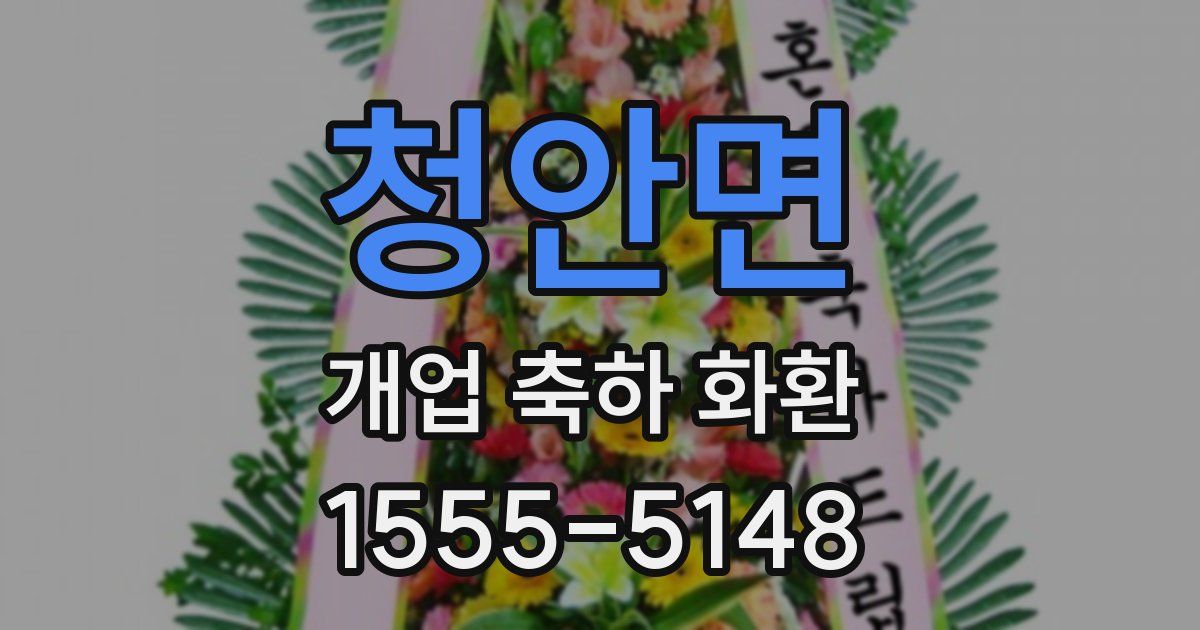 청안면 개업 축하 화환