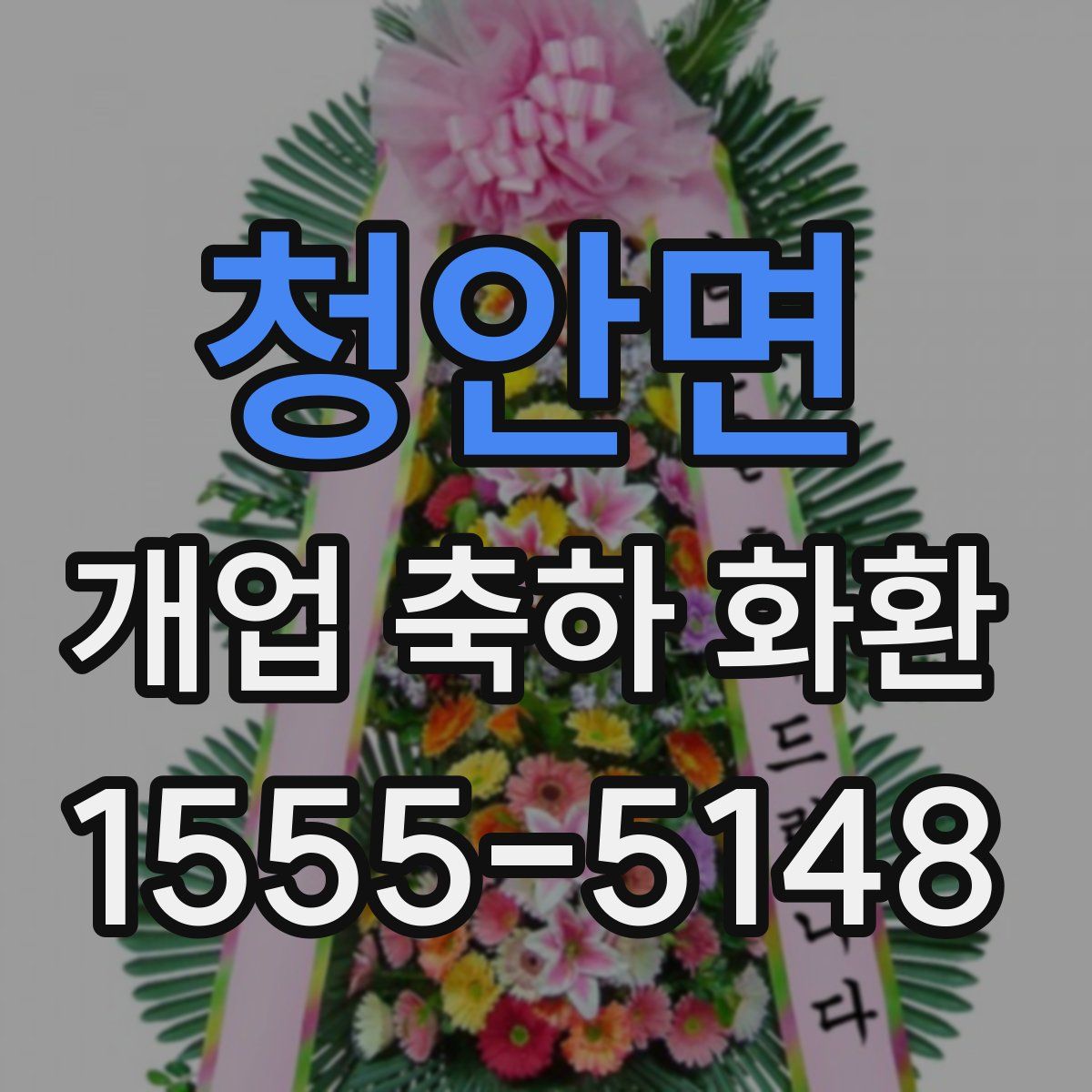 청안면 개업 축하 화환