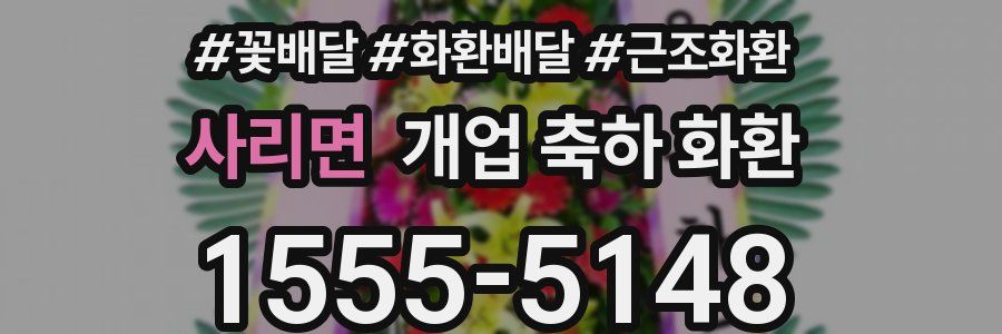 사리면 개업 축하 화환