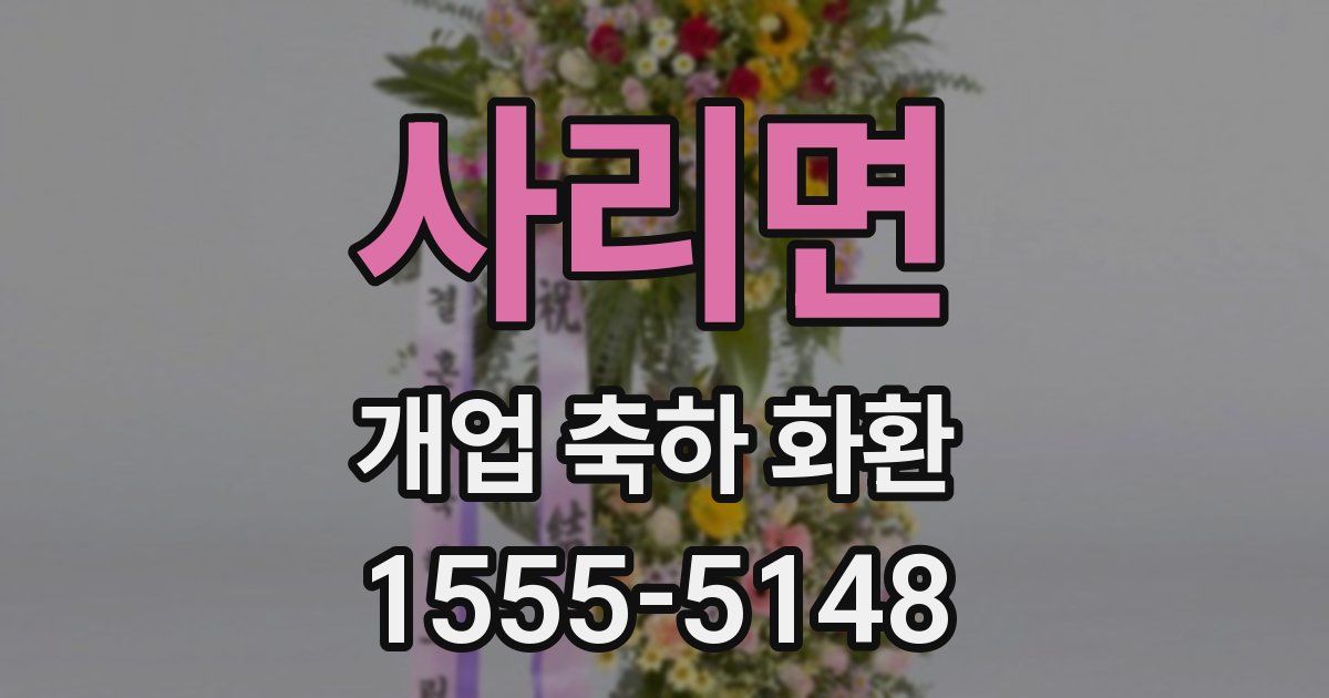 사리면 개업 축하 화환