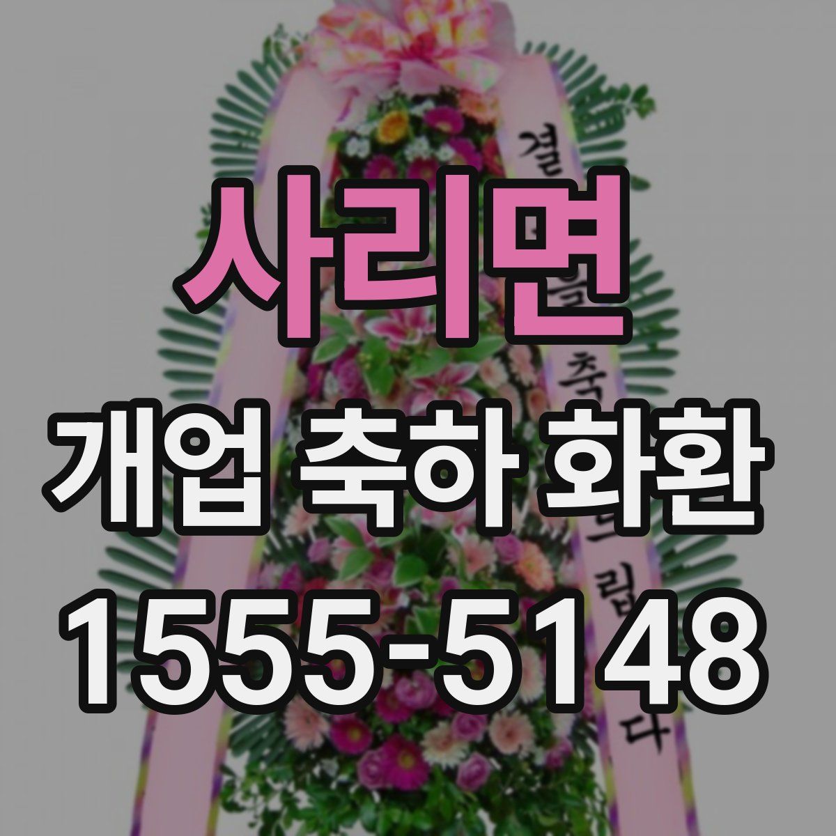 사리면 개업 축하 화환