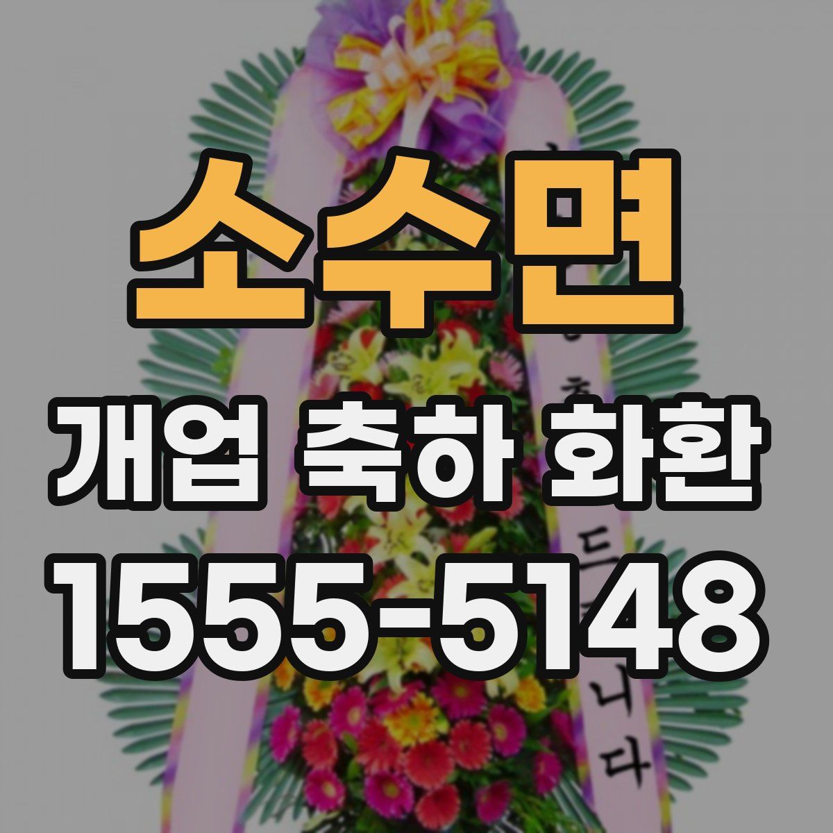 소수면 개업 축하 화환