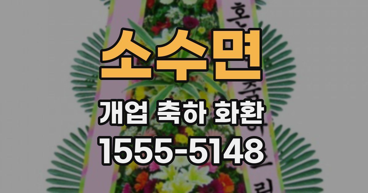 소수면 개업 축하 화환