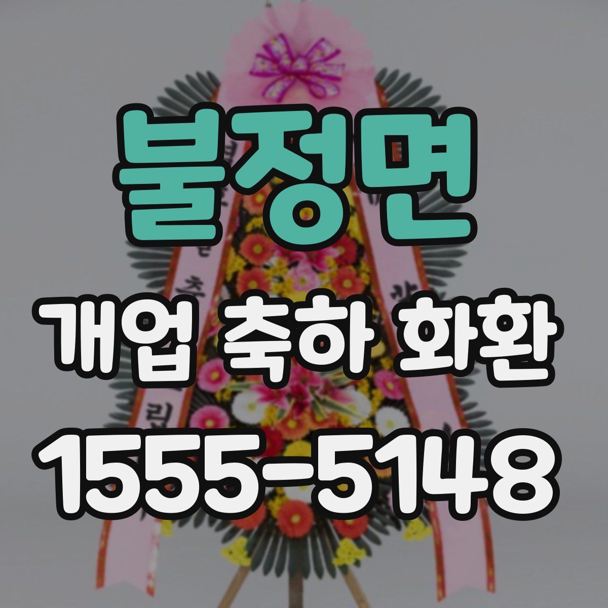 불정면 개업 축하 화환