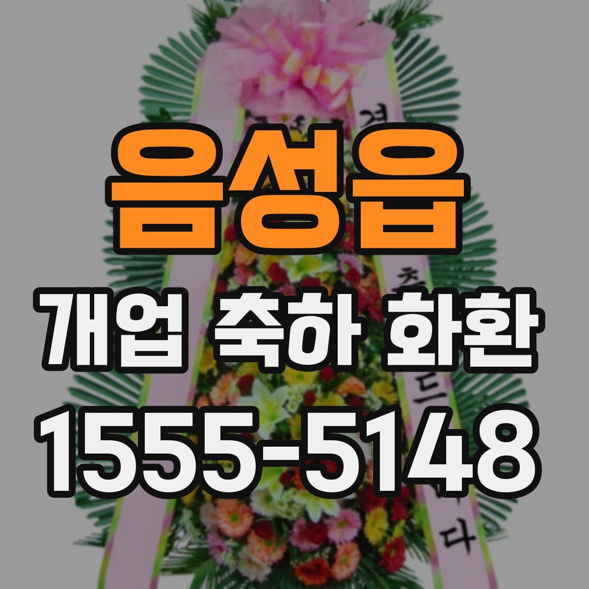 음성읍 개업 축하 화환