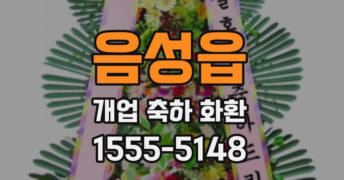 음성읍 개업 축하 화환