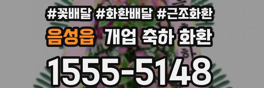 음성읍 개업 축하 화환