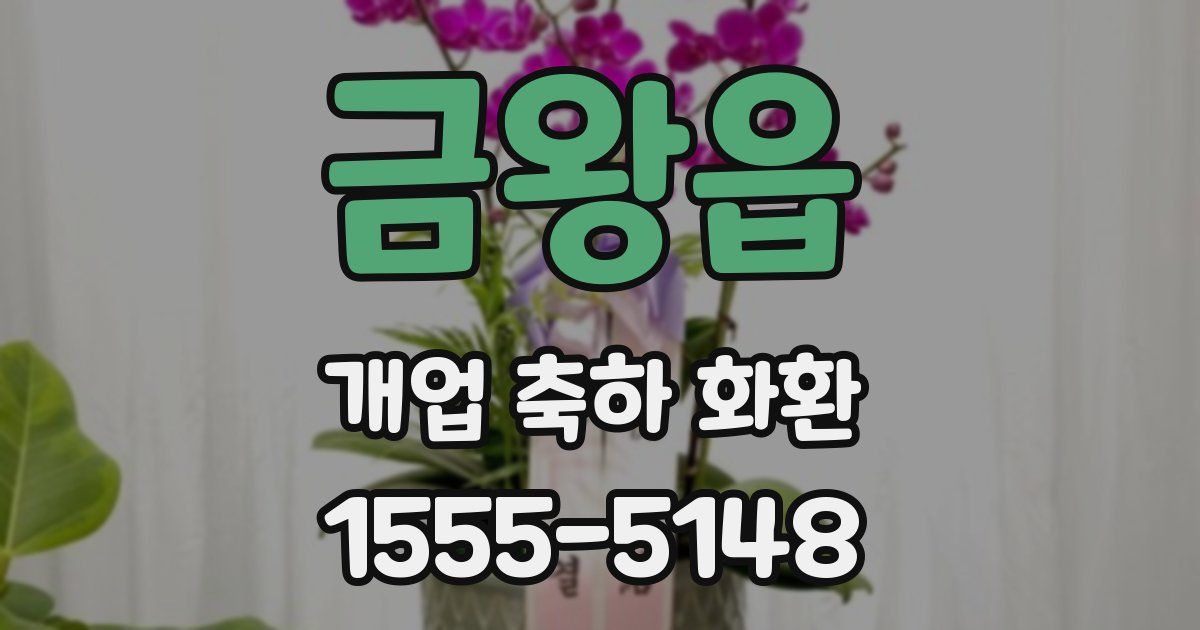 금왕읍 개업 축하 화환