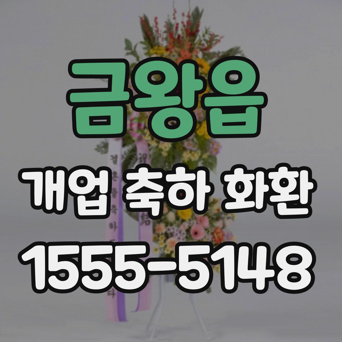 금왕읍 개업 축하 화환